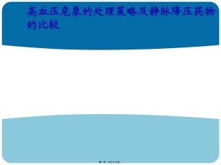 高血压危象的处理策略及静脉降压药物的比较 医院教学课件