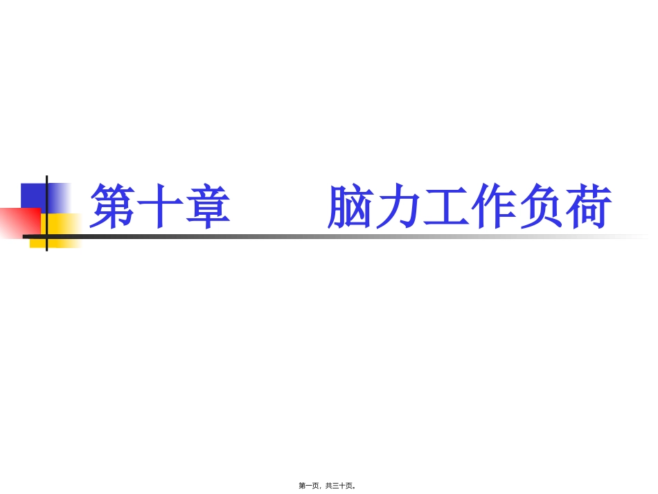 《第10章-脑力工作负荷》人因工程课程教学课件_第1页