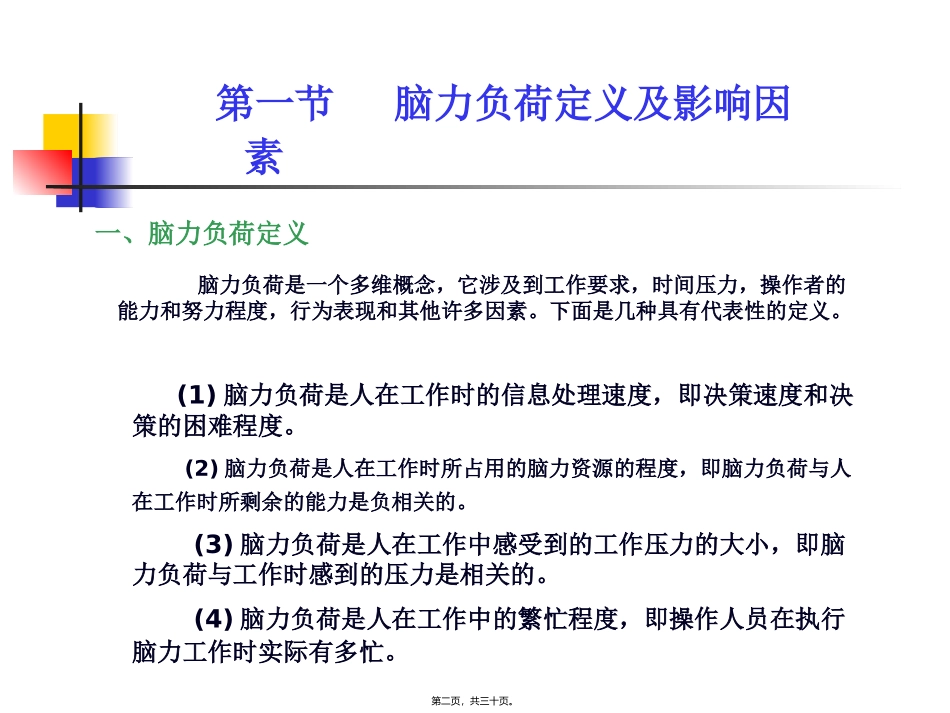 《第10章-脑力工作负荷》人因工程课程教学课件_第2页