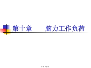《第10章-脑力工作负荷》人因工程课程教学课件