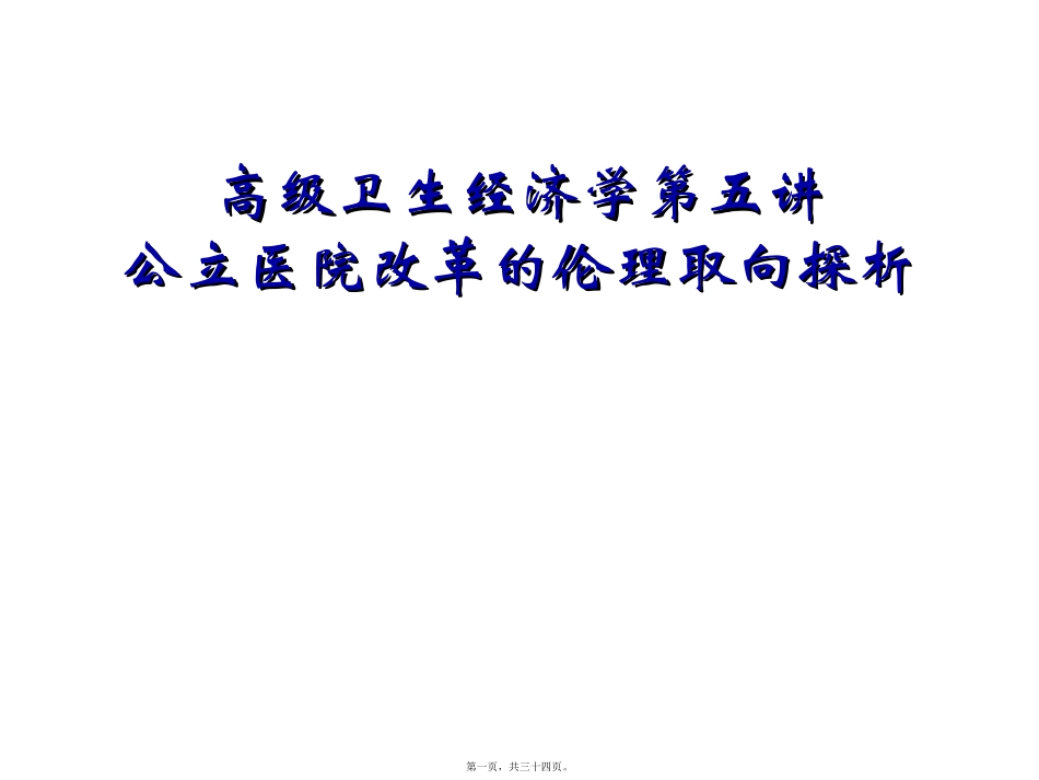 公立医院改革的伦理取向探析课件_第1页