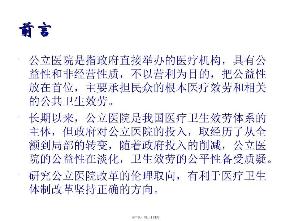 公立医院改革的伦理取向探析课件_第2页