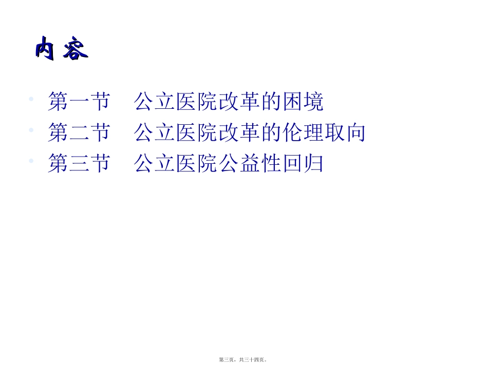 公立医院改革的伦理取向探析课件_第3页
