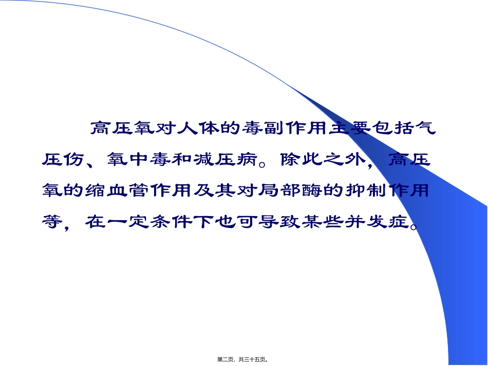 高压氧的毒副作用 培训课件_第2页