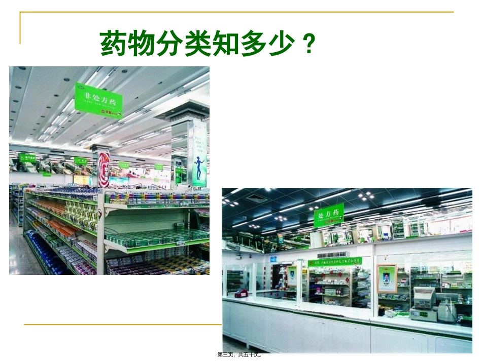 《第二章用药和急救》详解医学培训课件_第3页