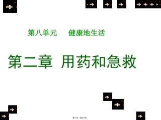 《第二章用药和急救》详解医学培训课件