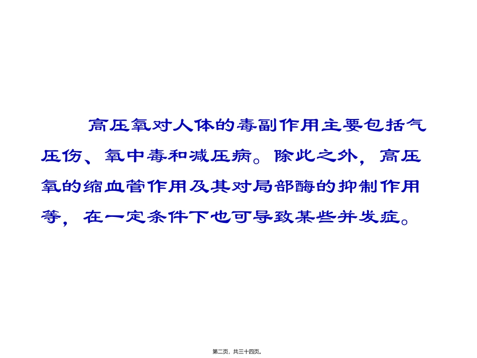 高压氧的毒副作用(精) 教学课件_第2页