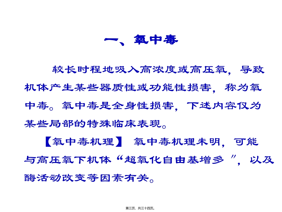 高压氧的毒副作用(精) 教学课件_第3页