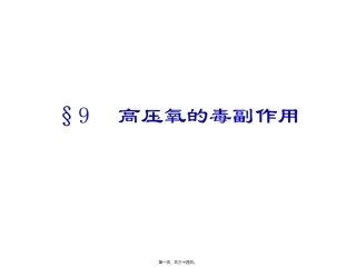 高压氧的毒副作用(精) 教学课件