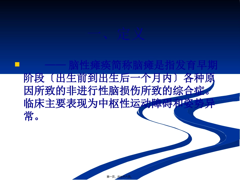 《儿童脑性瘫痪》医学培训讲座课件_第1页