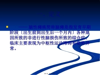 《儿童脑性瘫痪》医学培训讲座课件