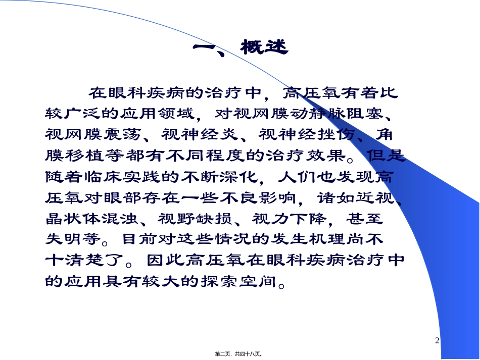 高压氧在眼科的应用 教学课件_第2页