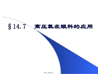 高压氧在眼科的应用 教学课件