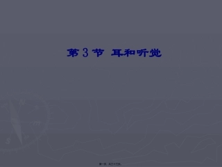 《耳和听觉》(正式上课用)教学课件