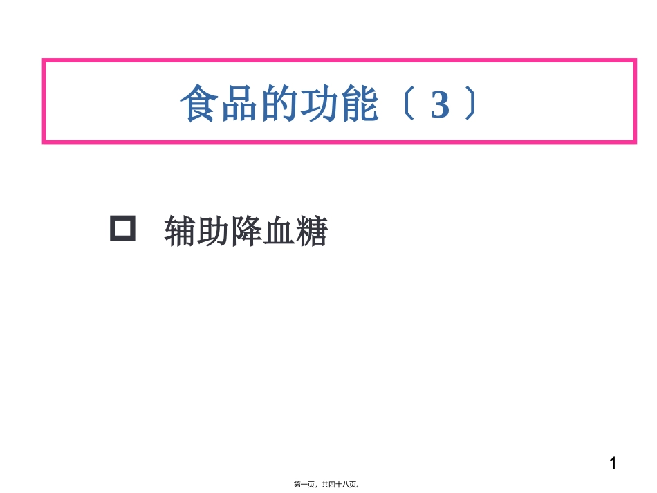 功能食品-辅助降血糖 教学课件_第1页