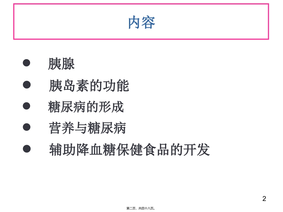功能食品-辅助降血糖 教学课件_第2页