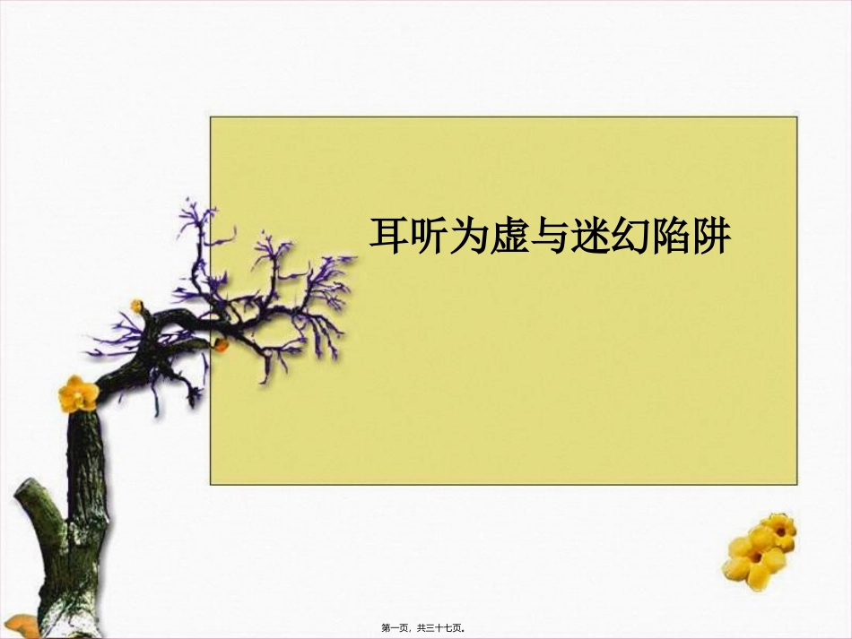 《耳听为虚—同音字和同音词》语文教学课件_第1页