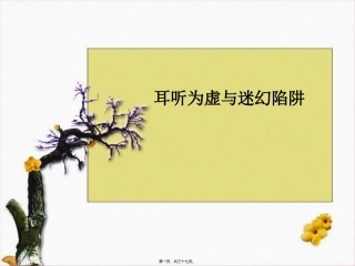 《耳听为虚—同音字和同音词》语文教学课件