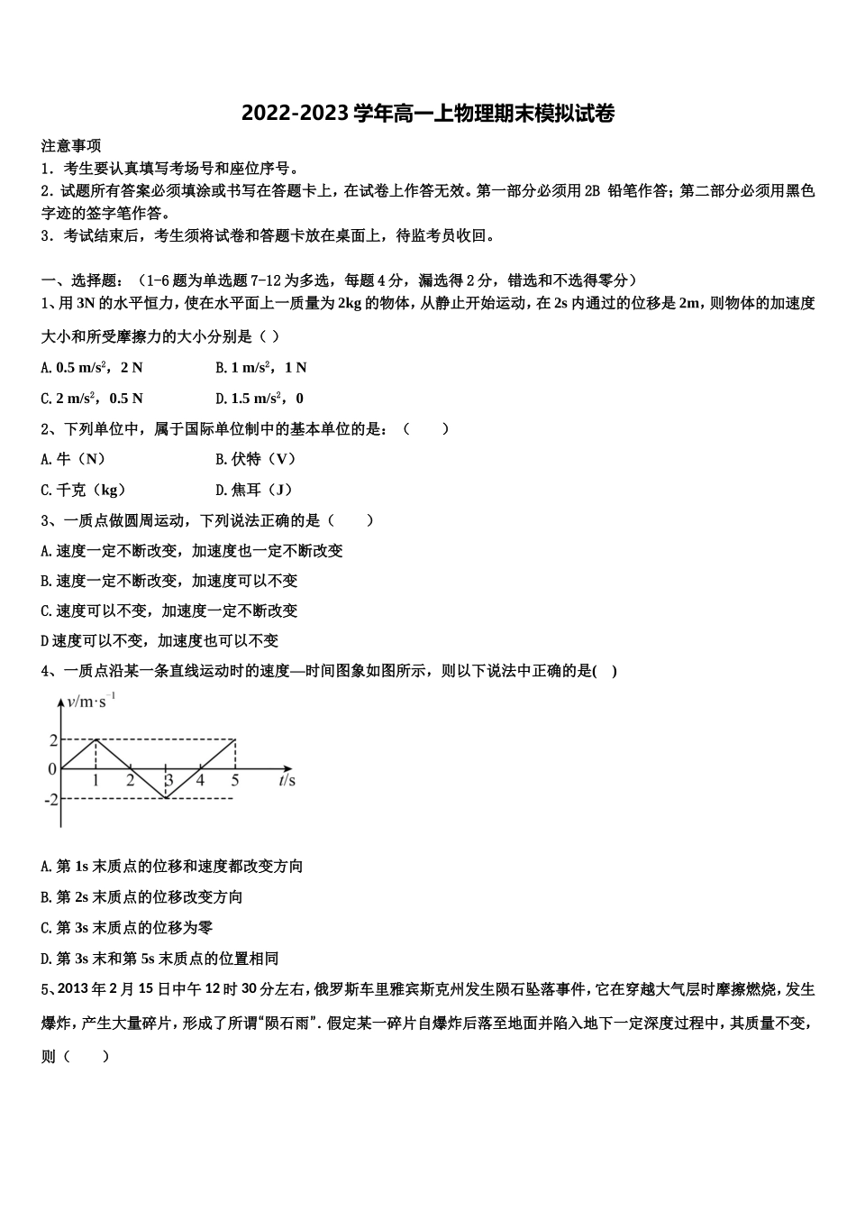 河北省巨鹿县第二中学2022-2023学年物理高一上期末复习检测试题含解析_第1页