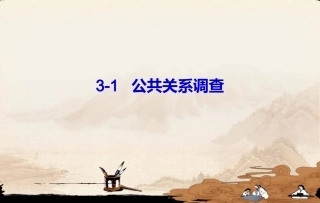 公共关系调查 教学培训课件