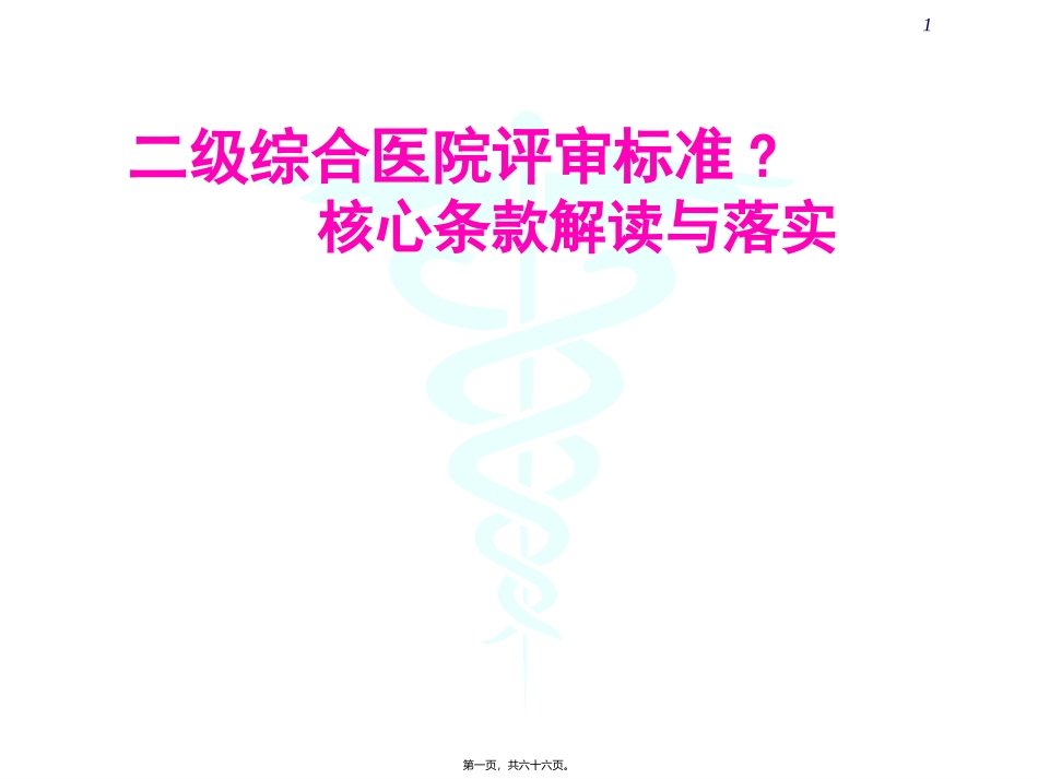 《二级综合医院评审标准》核心条款解读与落实培训课件_第1页