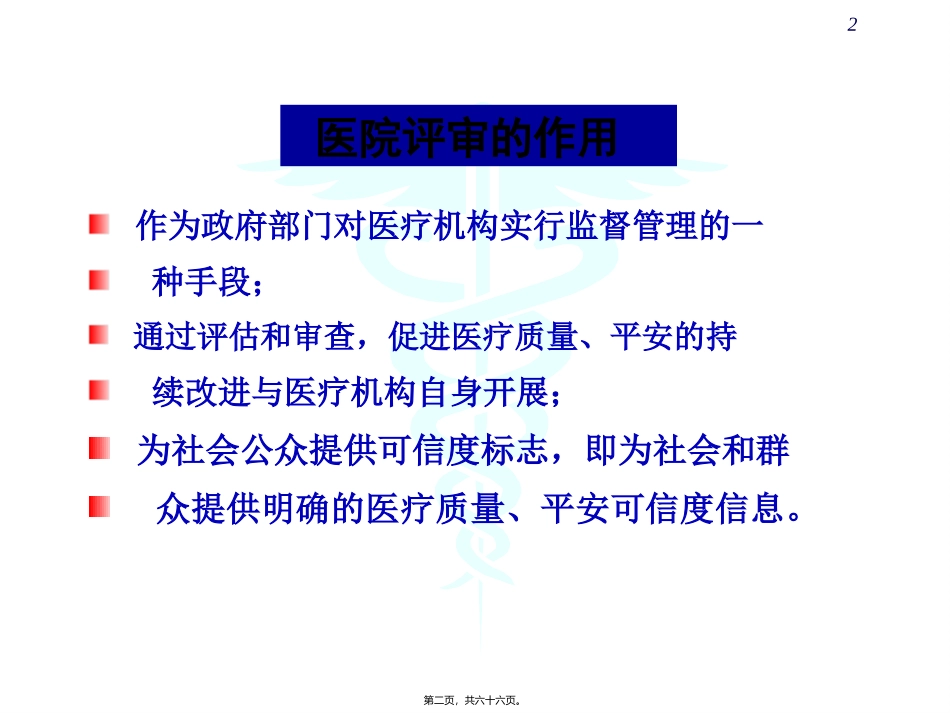 《二级综合医院评审标准》核心条款解读与落实培训课件_第2页