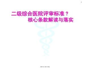 《二级综合医院评审标准》核心条款解读与落实培训课件