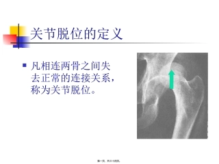 关节脱位的急救医学教学课件