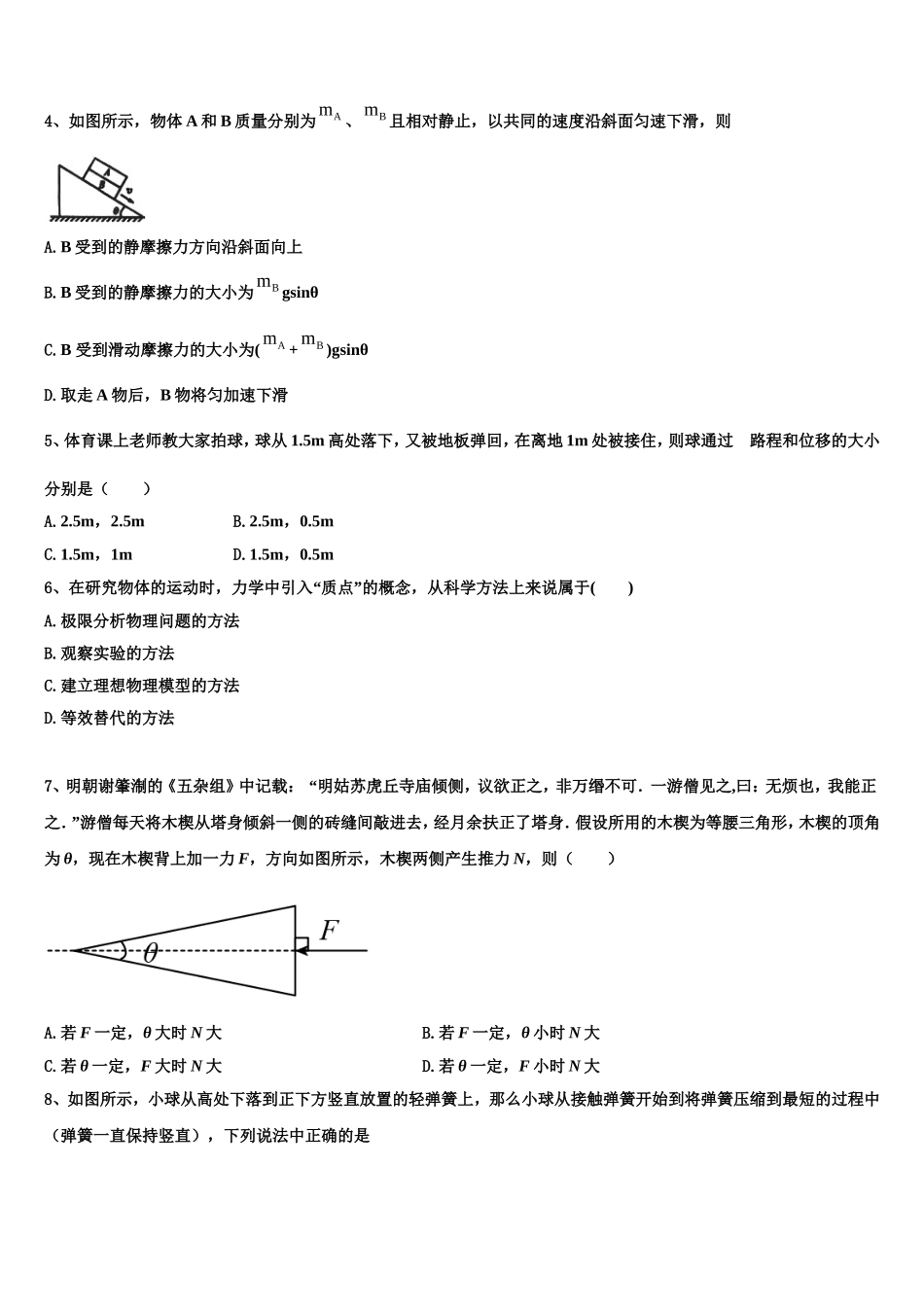 甘肃省武威市第一中 2022-2023学年物理高一上期末质量检测模拟试题含解析_第2页