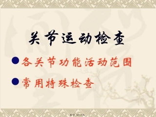 关节运动检查 教学课件
