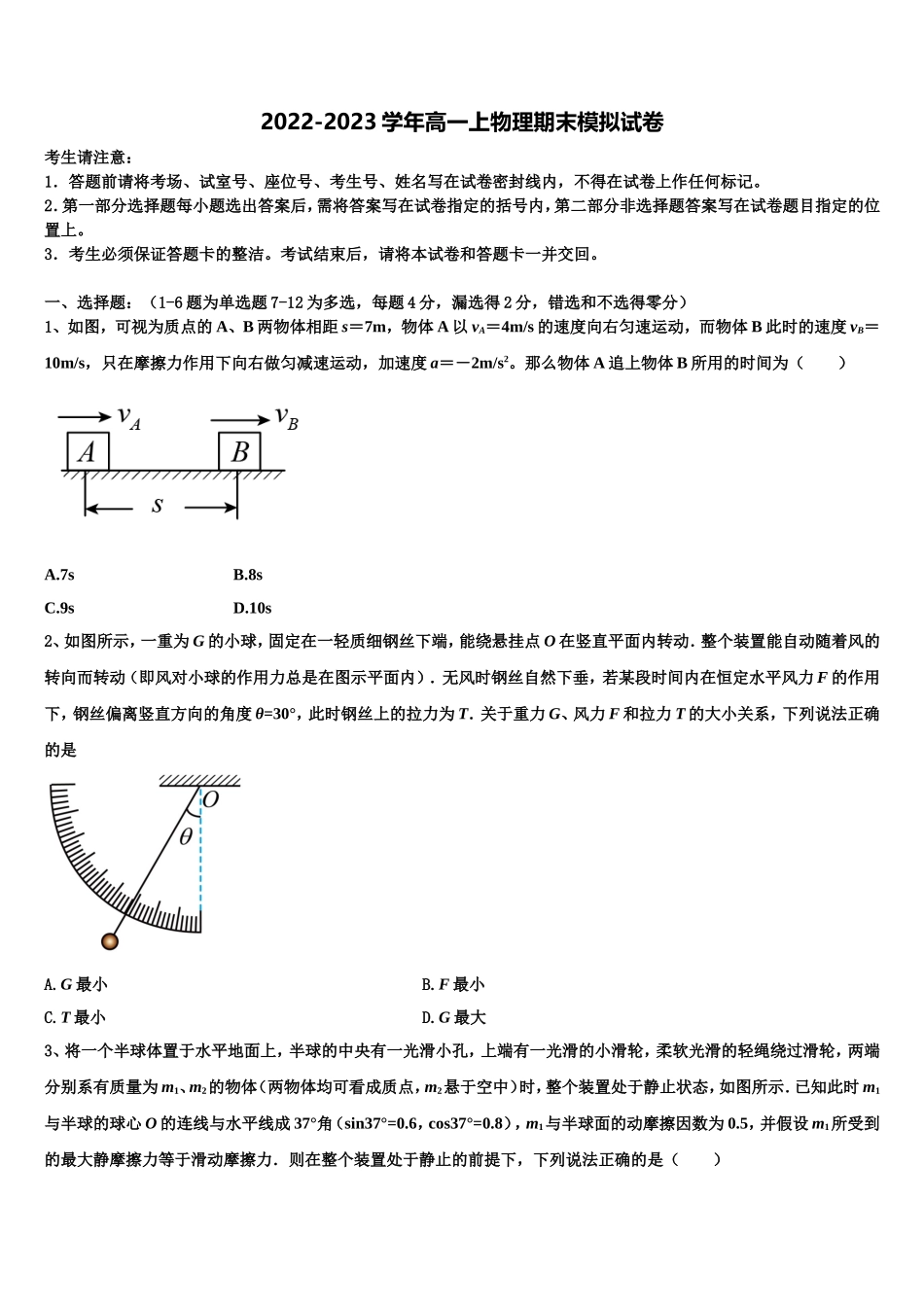 江苏省七校联盟2022-2023学年高一物理第一学期期末教学质量检测试题含解析_第1页