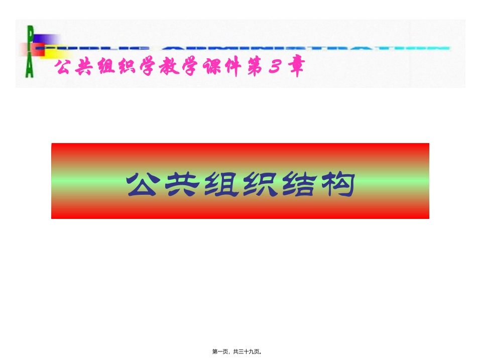 公共组织学教学课件第3章 公共组织结构 教学课件_第1页