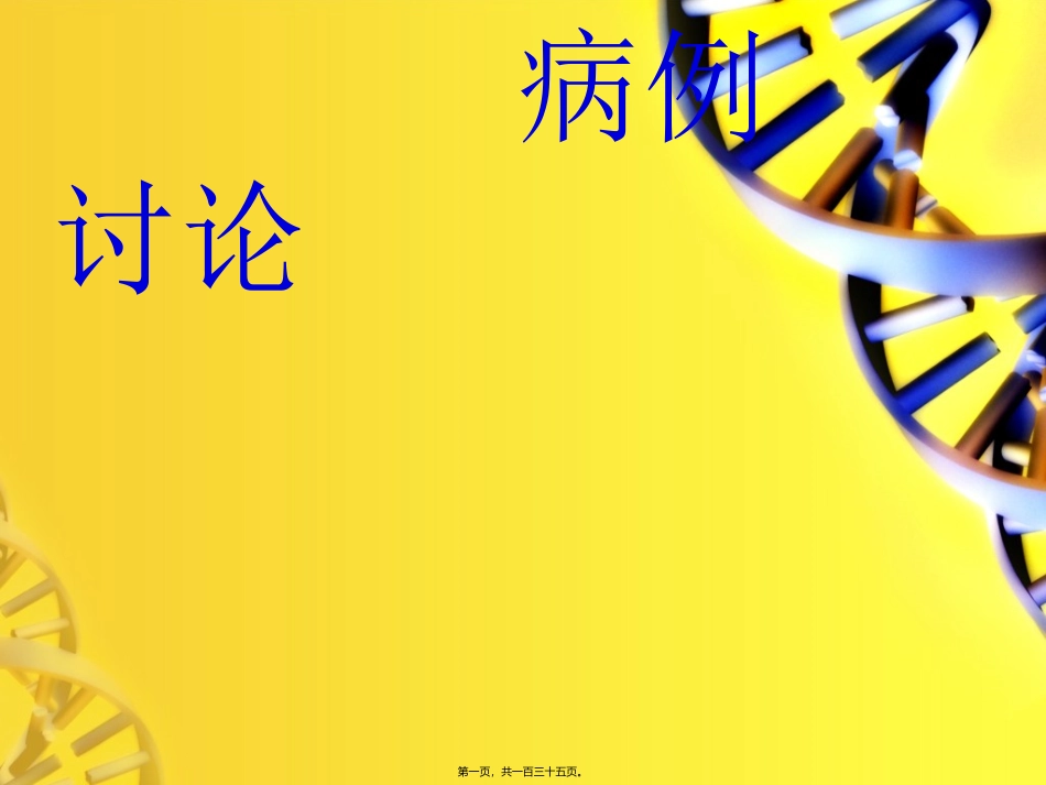 《肺结核病例讨论分析》培训课件_第1页
