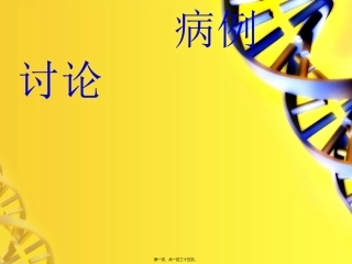 《肺结核病例讨论分析》培训课件
