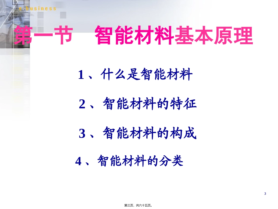 功能材料概论 第二讲智能材料资料 教学课件_第3页