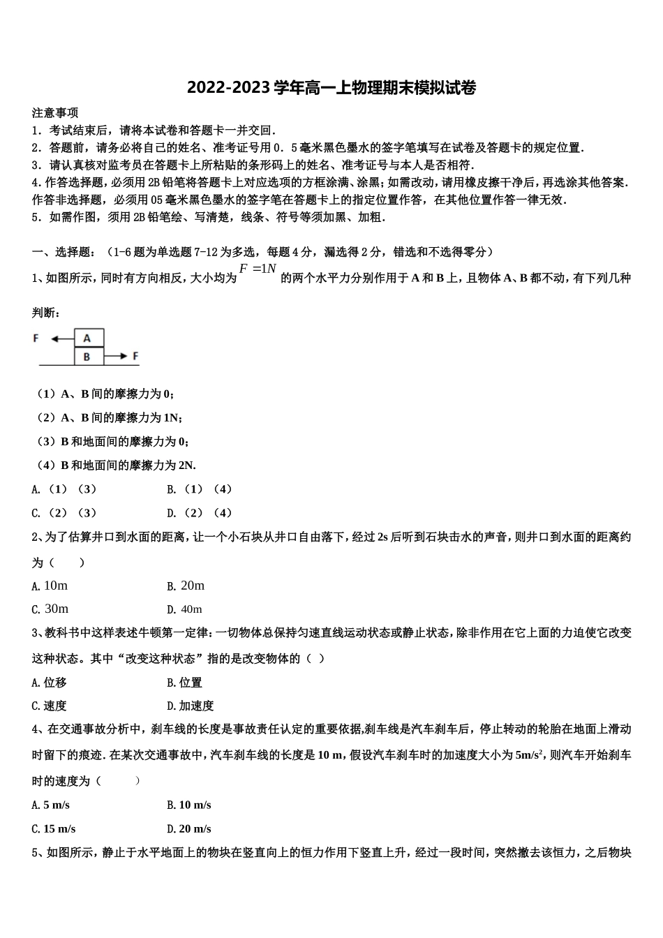 江苏省启东中学、前黄中学、淮阴中学等七校2022年物理高一上期末检测试题含解析_第1页