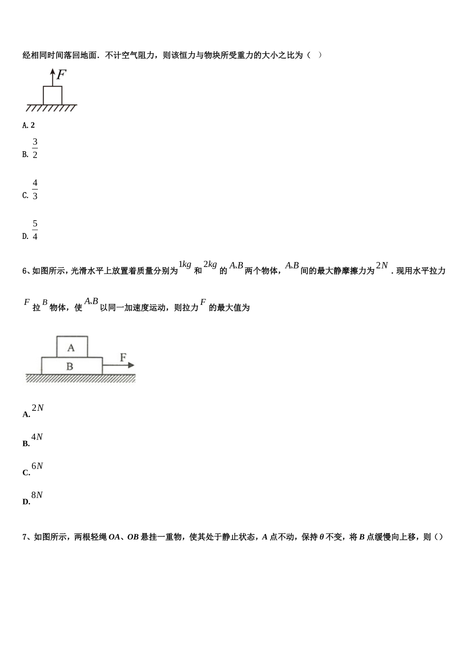 江苏省启东中学、前黄中学、淮阴中学等七校2022年物理高一上期末检测试题含解析_第2页