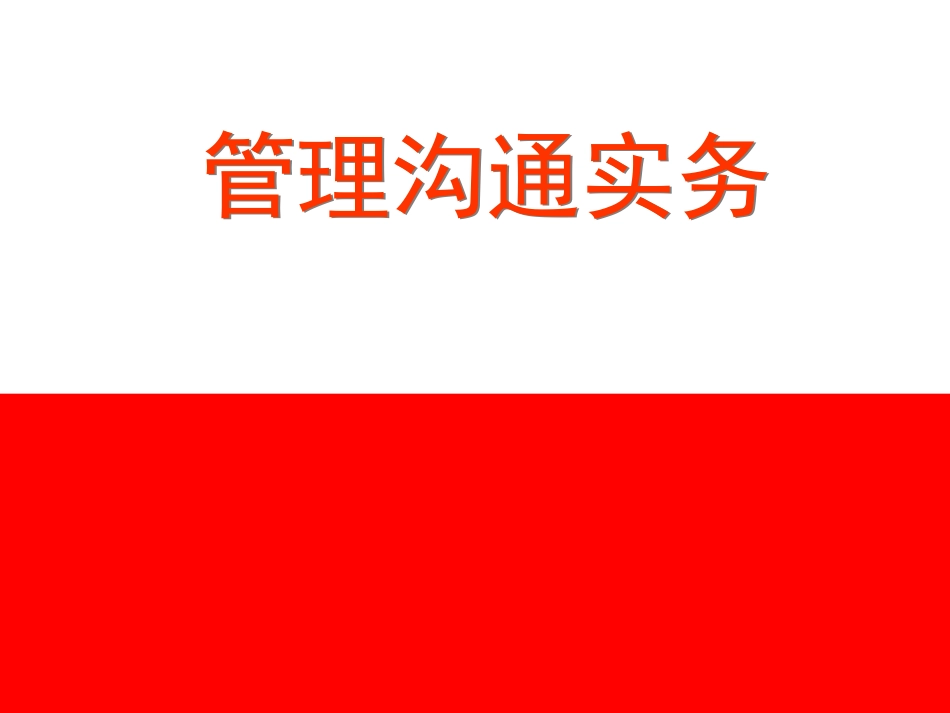沟通概述剖析 教学培训课件_第1页