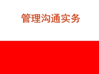 沟通概述剖析 教学培训课件