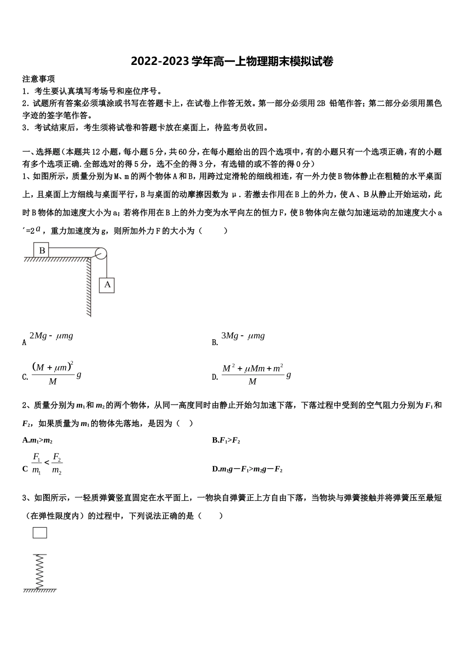 重庆市江津区第六中学2022-2023学年物理高一上期末学业水平测试模拟试题含解析_第1页