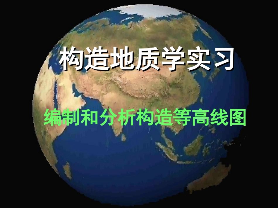 构造等值线 编制和分析构造等高线图 教学课件_第1页