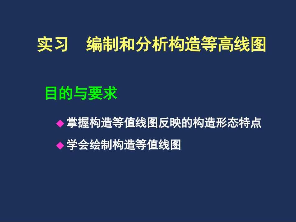 构造等值线 编制和分析构造等高线图 教学课件_第2页