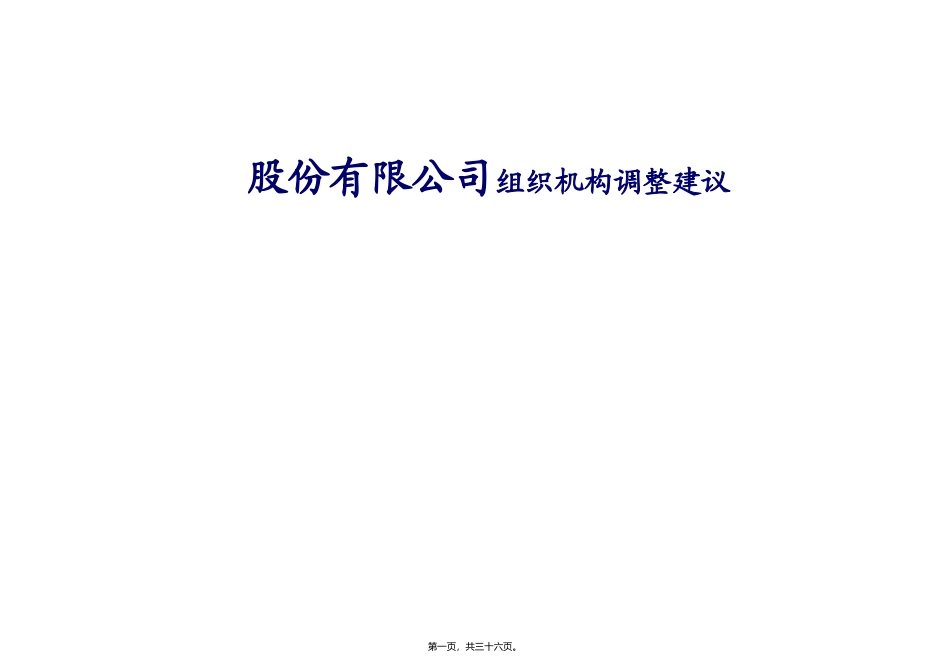 股份有限公司组织机构调整建议_第1页
