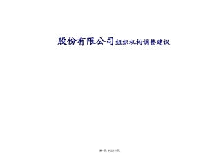 股份有限公司组织机构调整建议