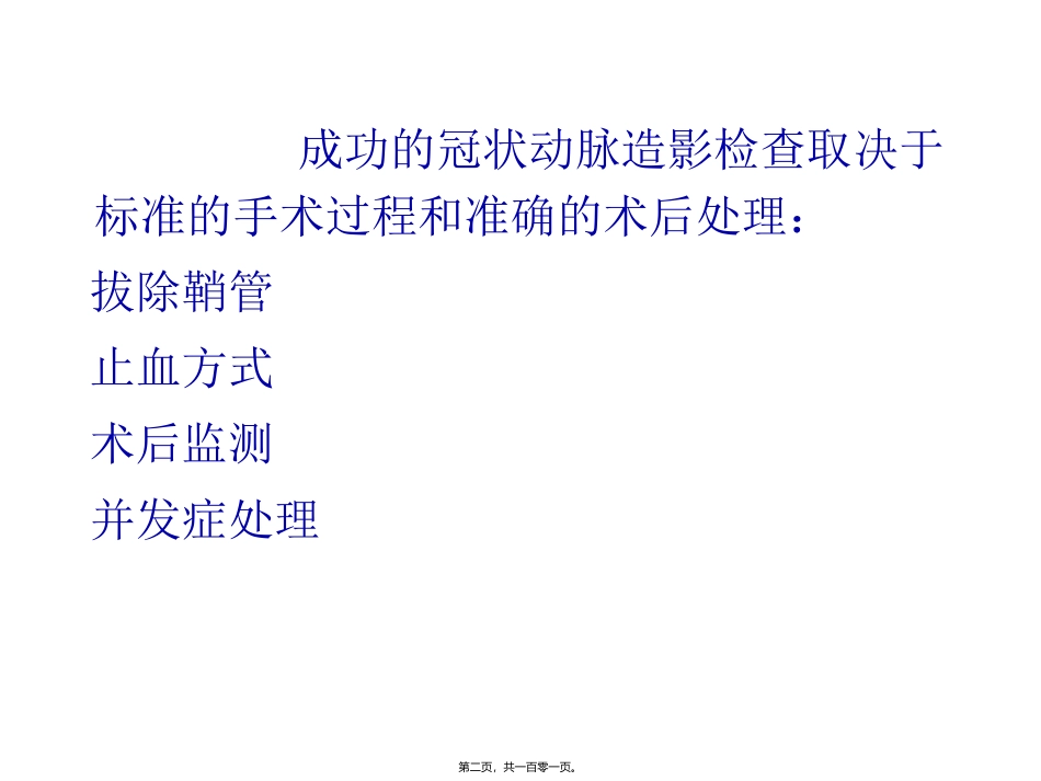 冠脉造影术后常规处理 医学教学课件_第2页