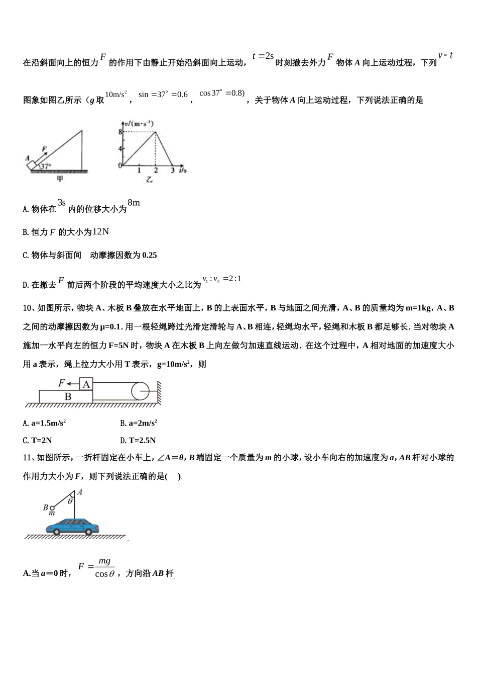 重庆市江津中学、合川中学等七校2022-2023学年高一物理第一学期期末考试试题含解析_第3页