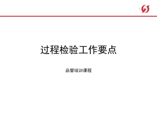 过程检验工作要点 品管培训课程教学课件
