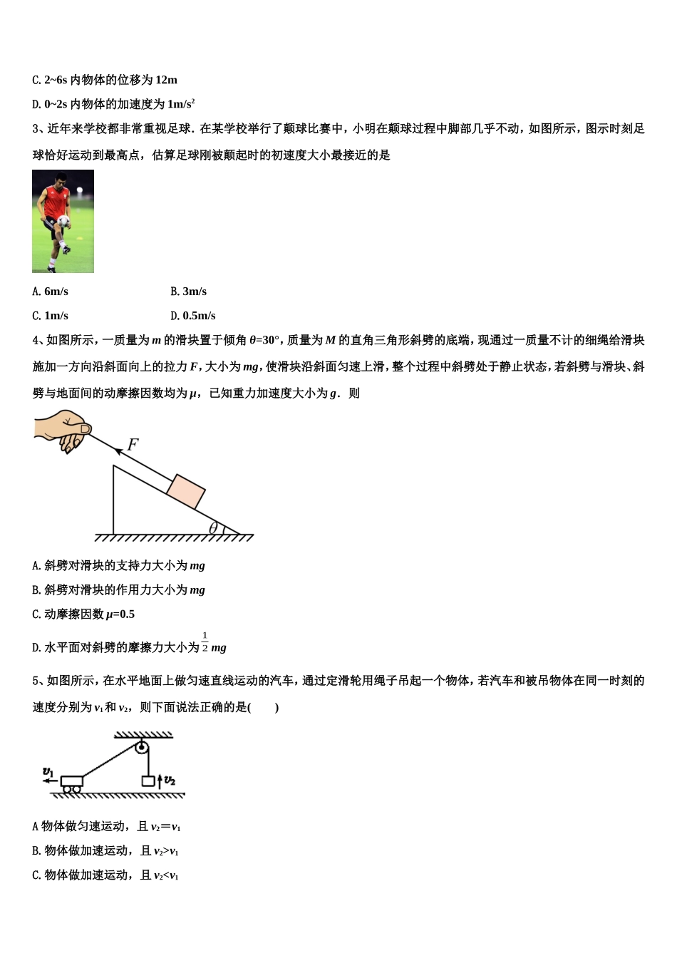 重庆市九校2022-2023学年物理高一第一学期期末联考试题含解析_第2页