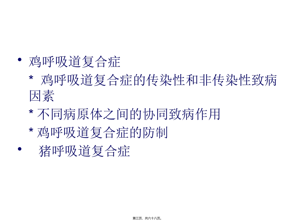 呼吸道复合症 医学教学课件_第3页