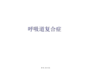 呼吸道复合症 医学教学课件